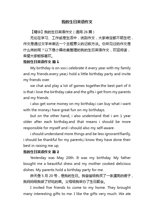 【精华】我的生日英语作文（通用26篇）