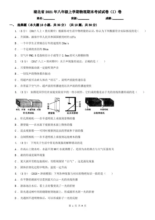 湖北省2021年八年级上学期物理期末考试试卷(I)卷(新版)