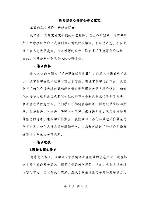 教师培训心得体会格式范文（3篇）