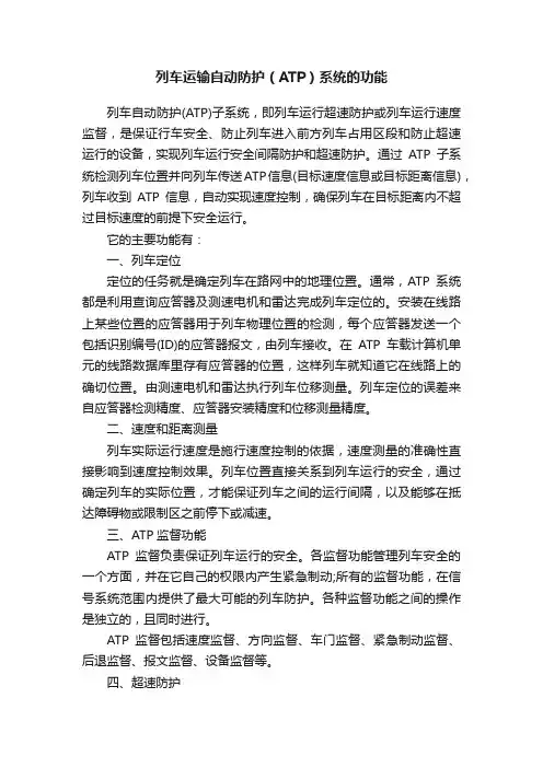 列车运输自动防护（ATP）系统的功能