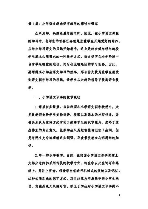 小学语文趣味识字论文优秀范文欣赏(共4篇)