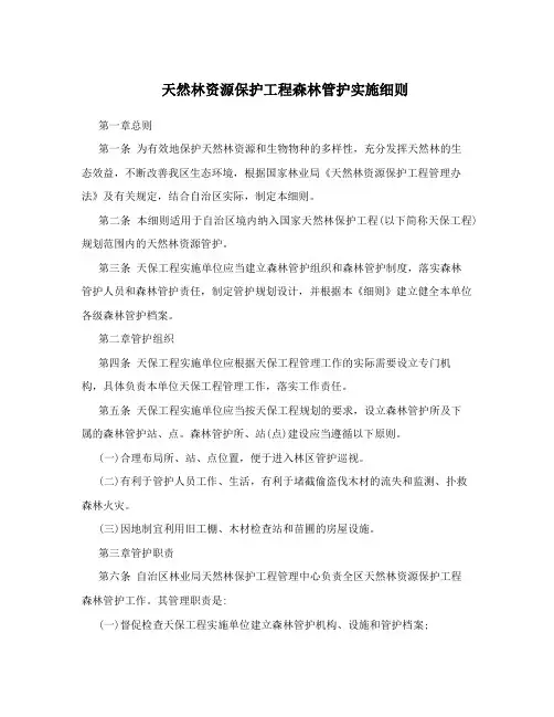 天然林资源保护工程森林管护实施细则