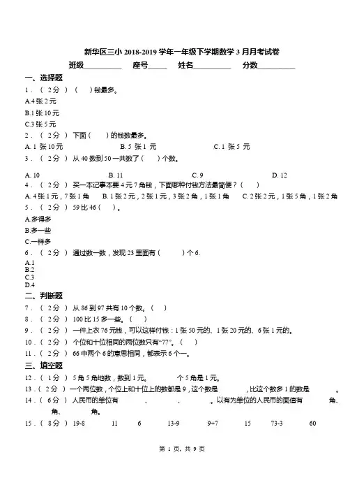 新华区三小2018-2019学年一年级下学期数学3月月考试卷(1)