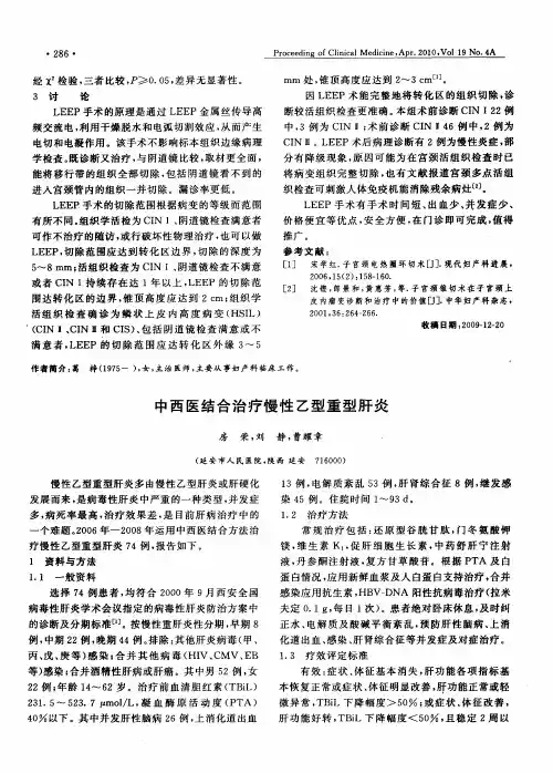 中西医结合治疗慢性乙型重型肝炎