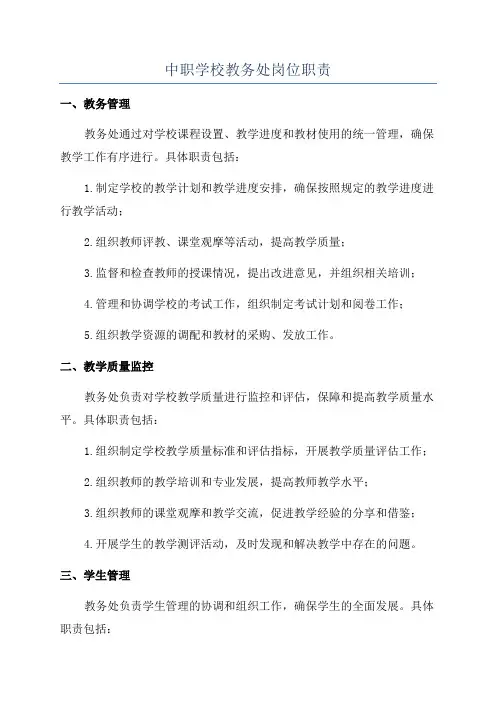 中职学校教务处岗位职责