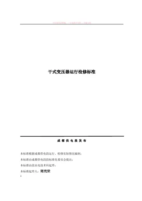 干式变压器运行检修标准