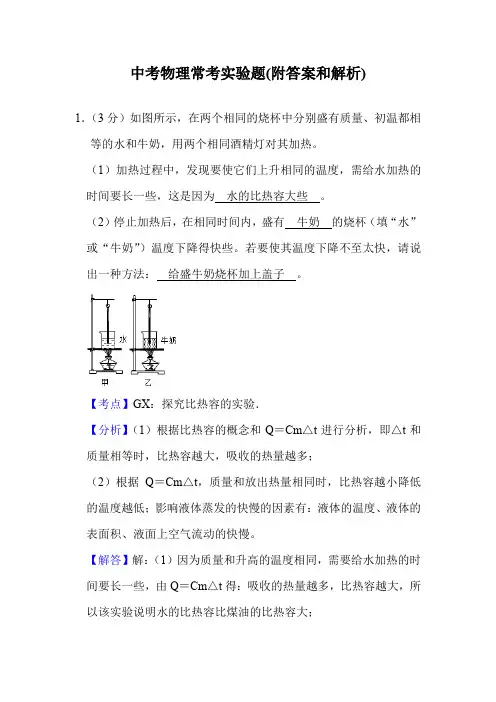中考物理常考实验题(附答案和解析)
