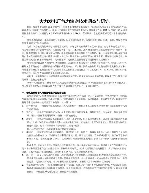 顺天粉体输送火力发电厂气力输送技术调查与研究