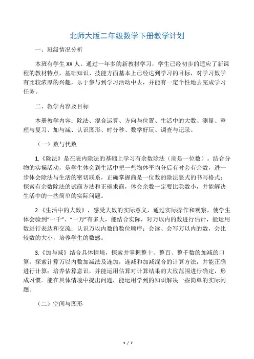 最新北师大版二年级数学下册教学计划及进度表