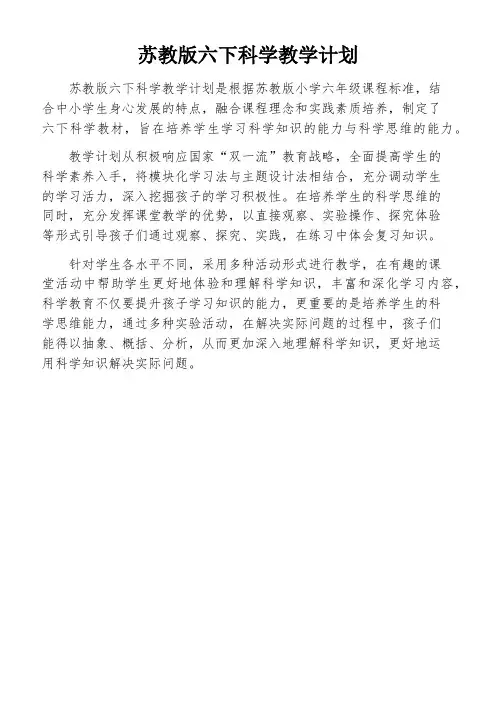 苏教版六下科学教学计划