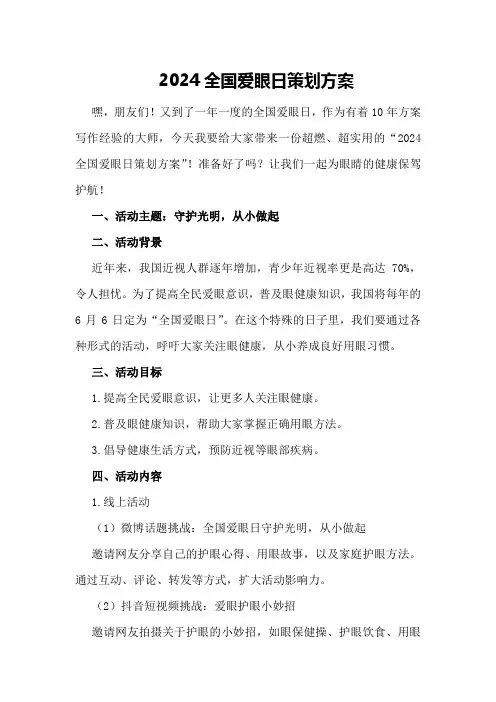 2024全国爱眼日策划方案