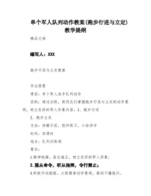 单个军人队列动作教案(跑步行进与立定)教学提纲