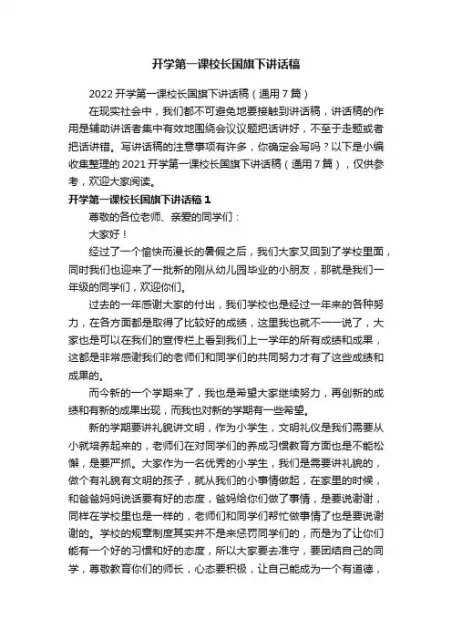 2022开学第一课校长国旗下讲话稿（通用7篇）