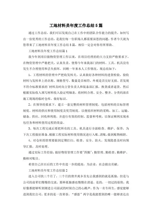 工地材料员年度工作总结5篇