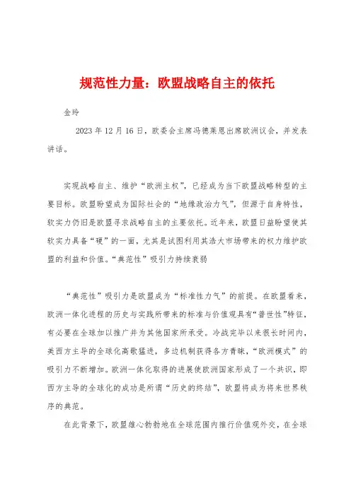 规范性力量：欧盟战略自主的依托
