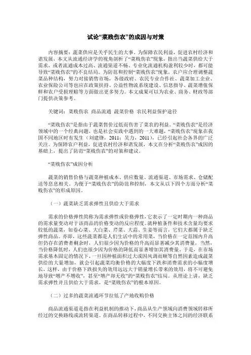 试论“菜贱伤农”的成因与对策