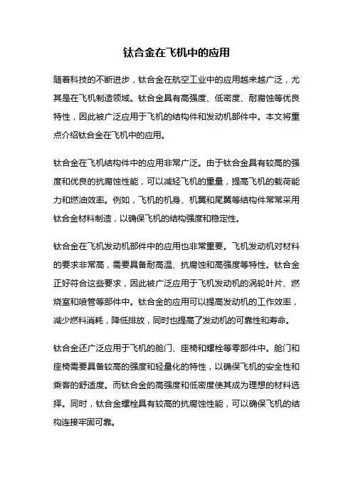 钛合金在飞机中的应用