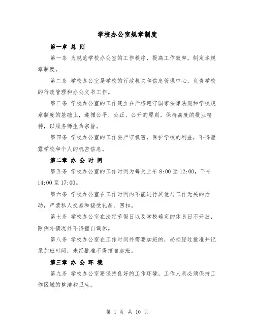 学校办公室规章制度(3篇)