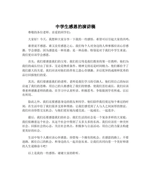 中学生感恩的演讲稿