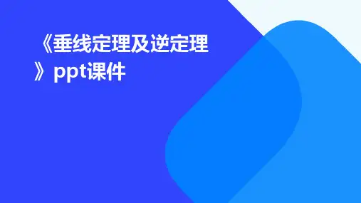 《垂线定理及逆定理》课件