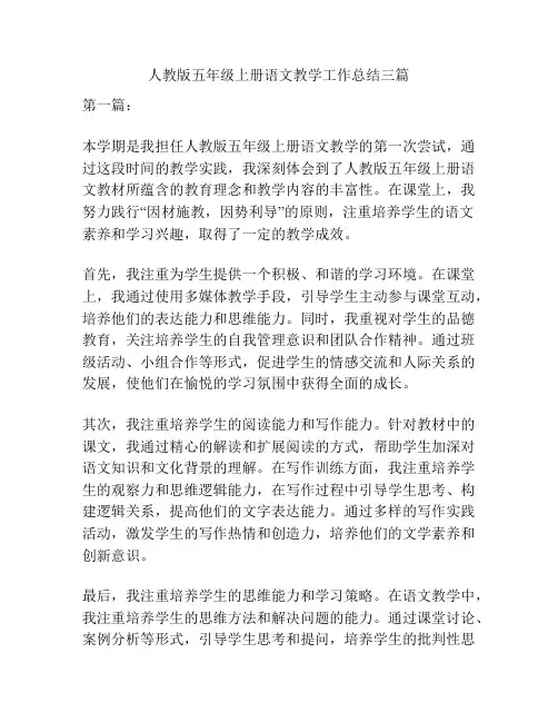 人教版五年级上册语文教学工作总结三篇
