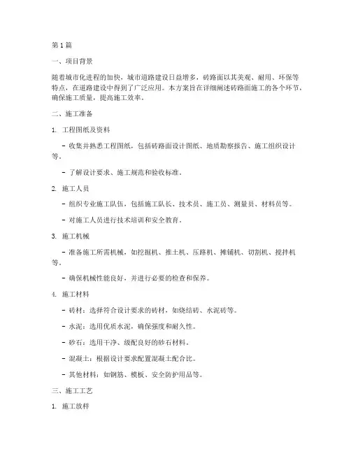 砖路面施工方案(3篇)