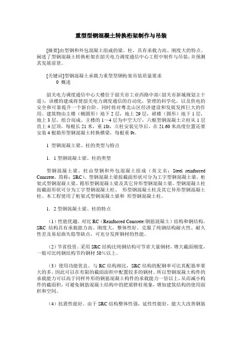 重型型钢混凝土转换桁架制作与吊装