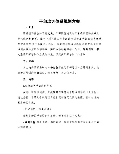 干部培训体系规划方案