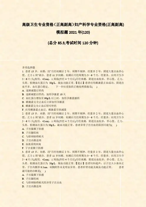 高级卫生专业资格正高副高妇产科学专业资格(正高副高)模拟题2021年(120)_真题-无答案
