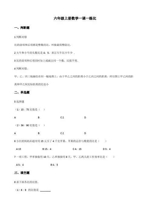 【小学数学】六年级上册数学一课一练 2.1比 冀教版(含答案)