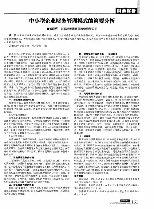 中小型企业财务管理模式的简要分析