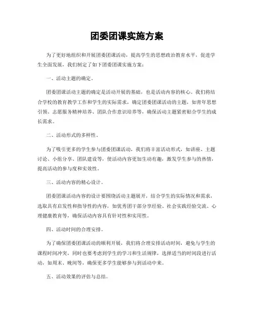 团委团课实施方案