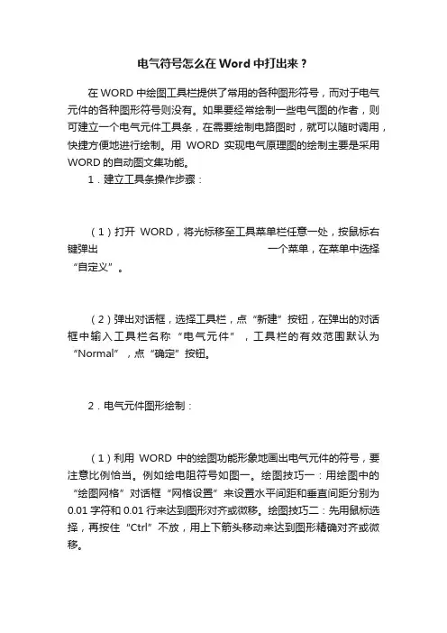 电气符号怎么在Word中打出来？