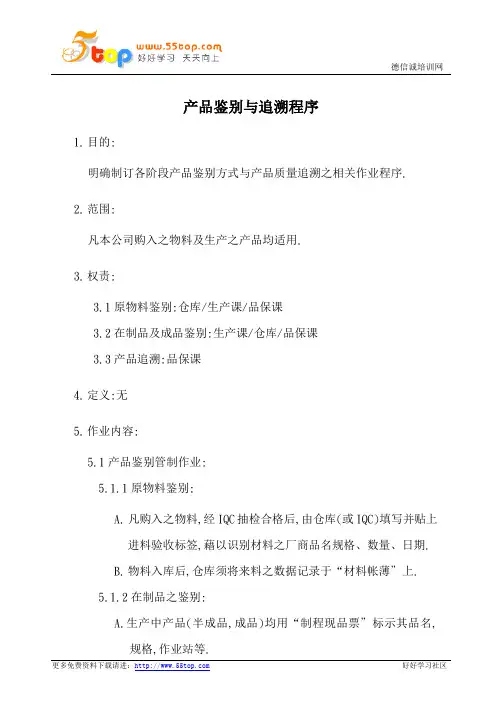 产品鉴别与追溯程序
