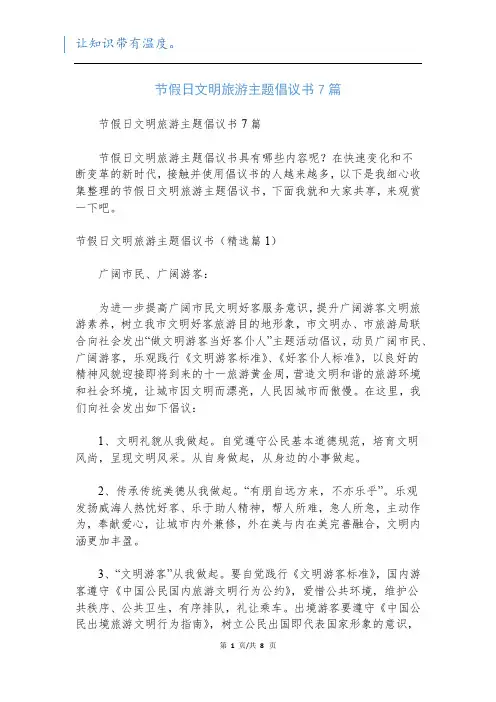 节假日文明旅游主题倡议书7篇