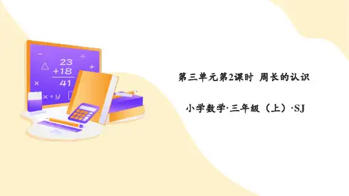 第三单元第2课时周长的认识教学课件三年级数学上册同步苏教版