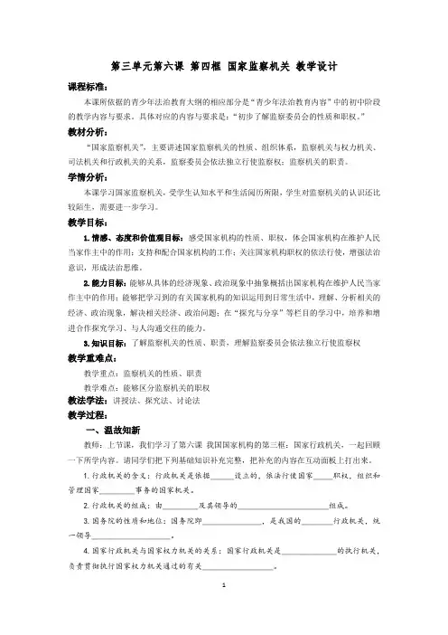 人教版道德与法治八年级下册国家监察机关_教学设计