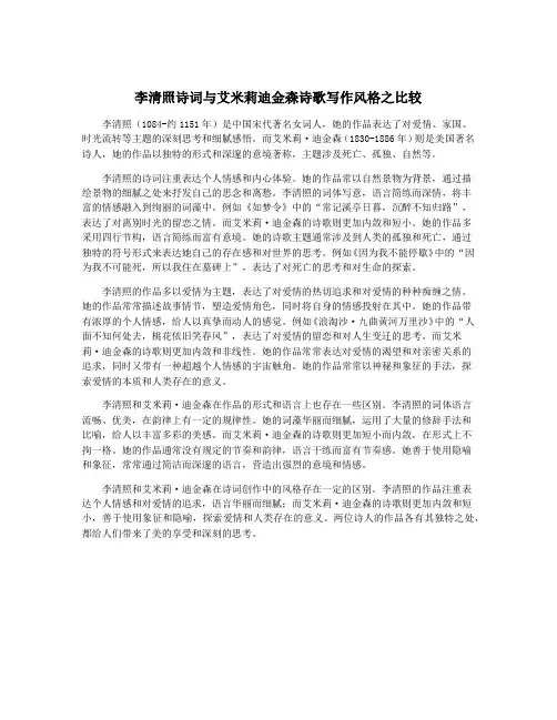 李清照诗词与艾米莉迪金森诗歌写作风格之比较