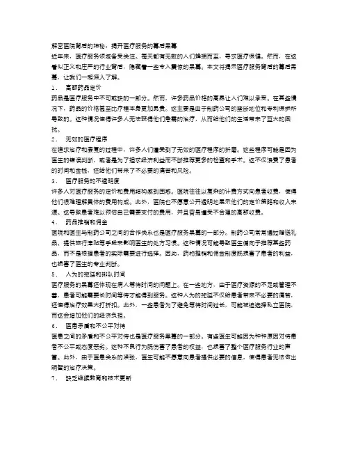 解密医院背后的神秘：揭开医疗服务的幕后黑幕