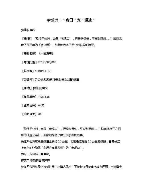 尹公洲：＂虎口＂变＂通途＂