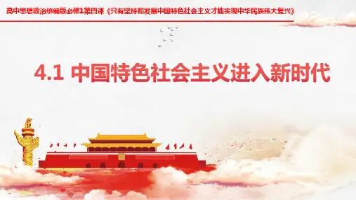 高中政治统编版必修一中国特色社会主义4.1 中国特色社会主义进入新时代 课件(共22张PPT)