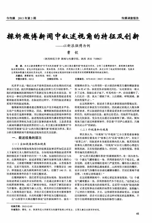 探析微博新闻中叙述视角的特征及创新——以新浪微博为例