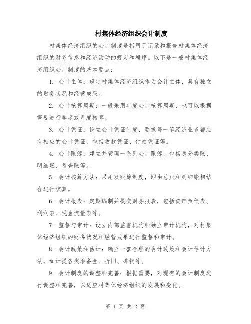 村集体经济组织会计制度