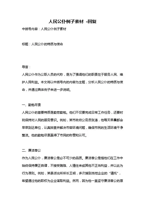 人民公仆例子素材 -回复