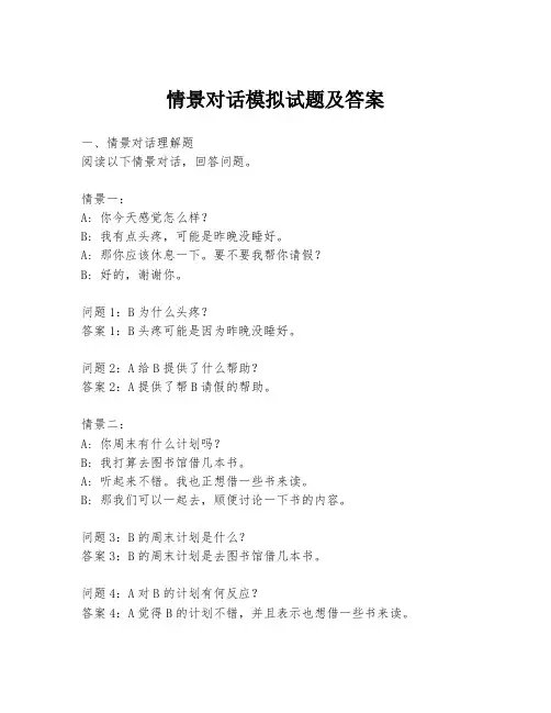 情景对话模拟试题及答案