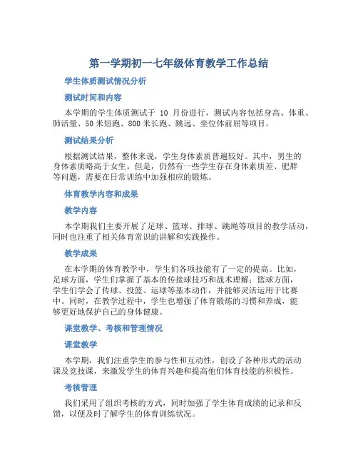 第一学期初一七年级体育教学工作总结 (2)