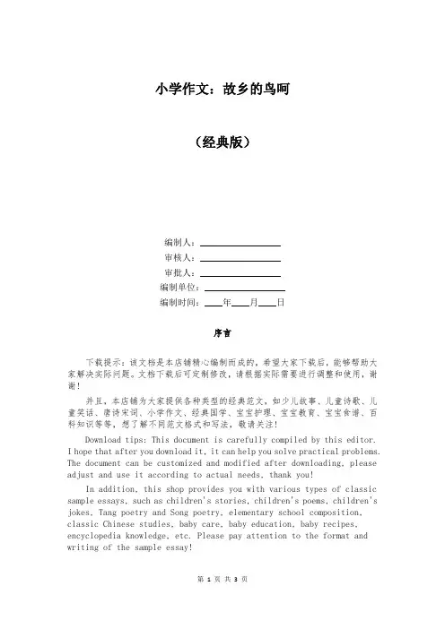 小学作文：故乡的鸟呵
