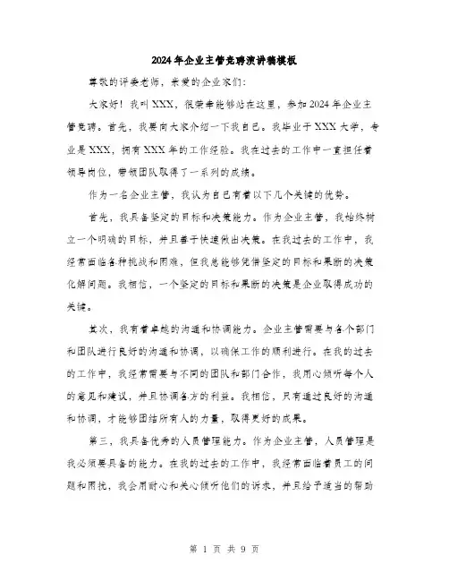 2024年企业主管竞聘演讲稿模板(五篇)