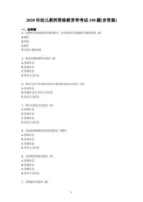 2020年幼儿教师资格教育学考试198题及答案