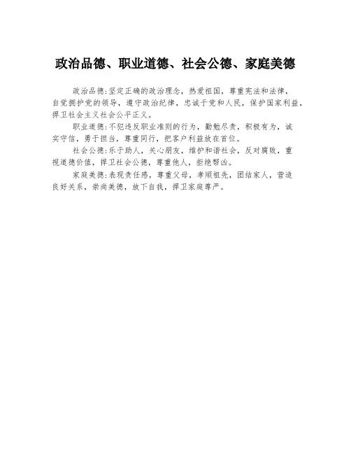政治品德、职业道德、社会公德、家庭美德